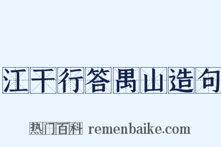 江干行答禺山造句是什么意思的图片